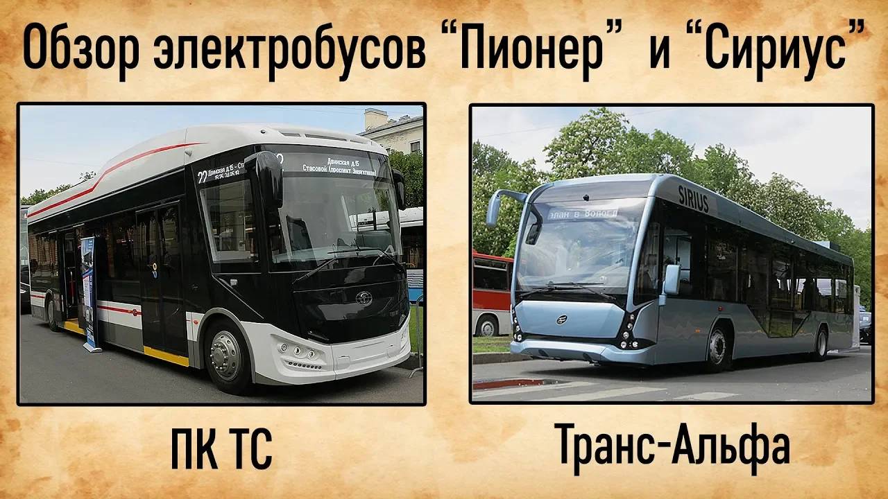 Обзор электробусов ПИОНЕР и СИРИУС смотреть онлайн