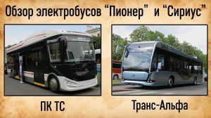 Обзор электробусов ПИОНЕР и СИРИУС