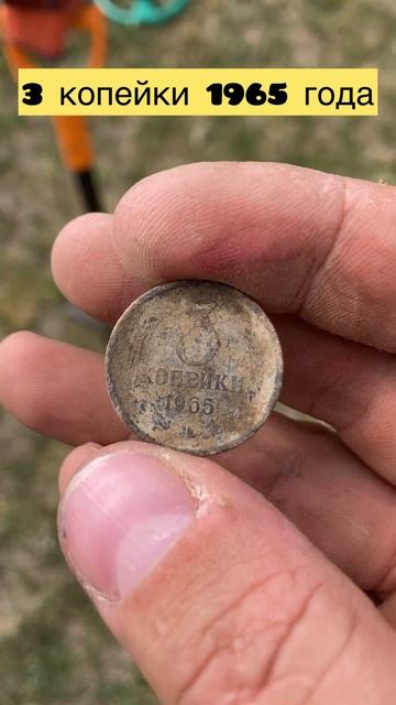 Монета СССР 3 копейки 1965 года 🪙 #монеты #коп #ссср #2024 #м смотреть онлайн