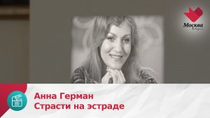 Анна Герман. Страсти на эстраде
