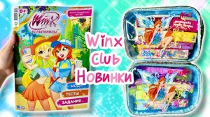 Новинки Винкс 2025 - Новый журнал Winx Club