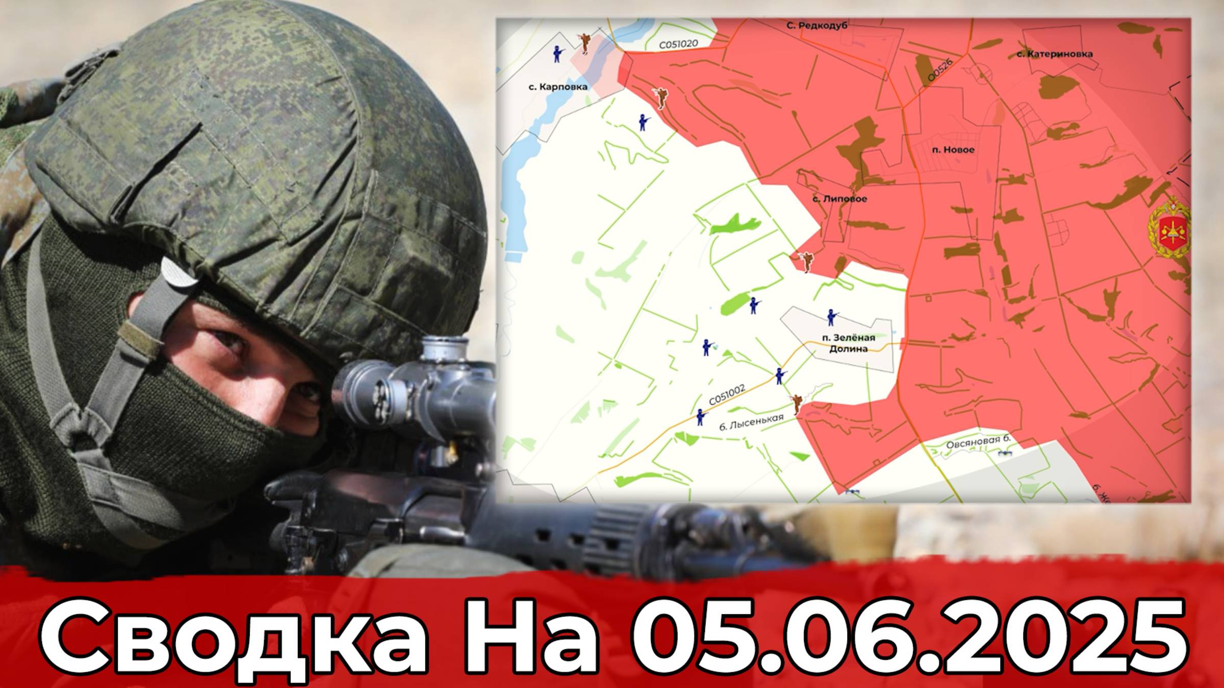 Продвижение в районе Фёдоровки и на участке Зелёной Долины. Сводка на 05.06.2025 г. смотреть онлайн