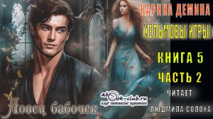 Карина Дёмина «Хельмовы игры» (книга 5) «Ловец бабочек» (часть 2)