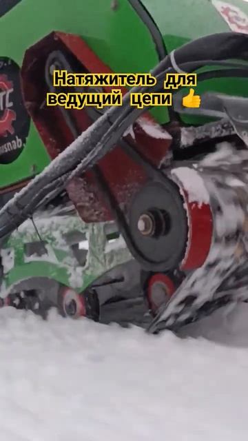 Мотобуксировщик башмак натяжитель для ведущий цепи смотреть онлайн
