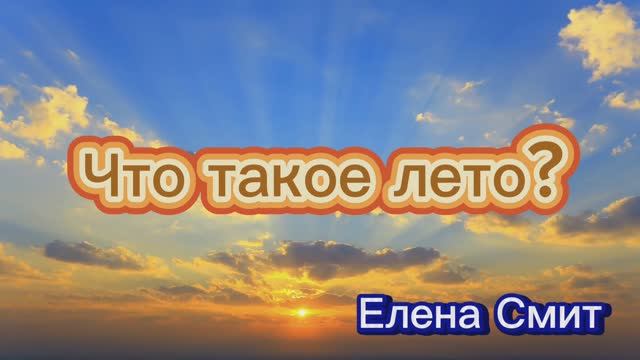 Песня про лето. Что такое лето. Веселая песня про лето для лагеря. смотреть онлайн
