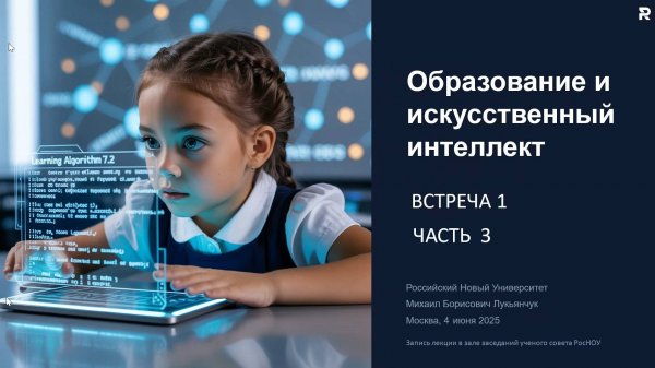 Искусственный интеллект в образовании. Встреча 1. Часть 3.