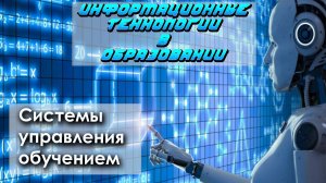 Лекция 8. Системы управления обучением (LMS)