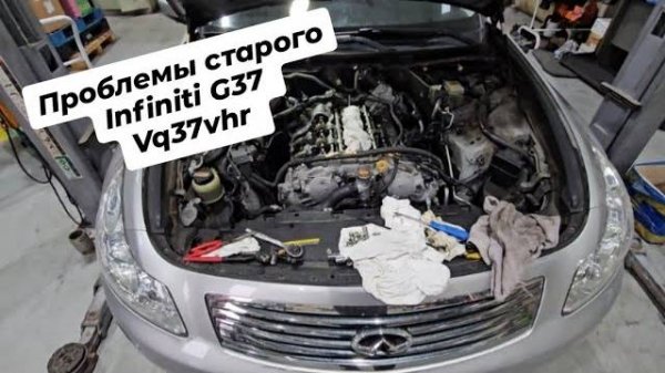 Проблемы старого Infiniti G37 часть 2 .