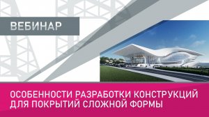 Особенности разработки конструкций для покрытий сложной формы