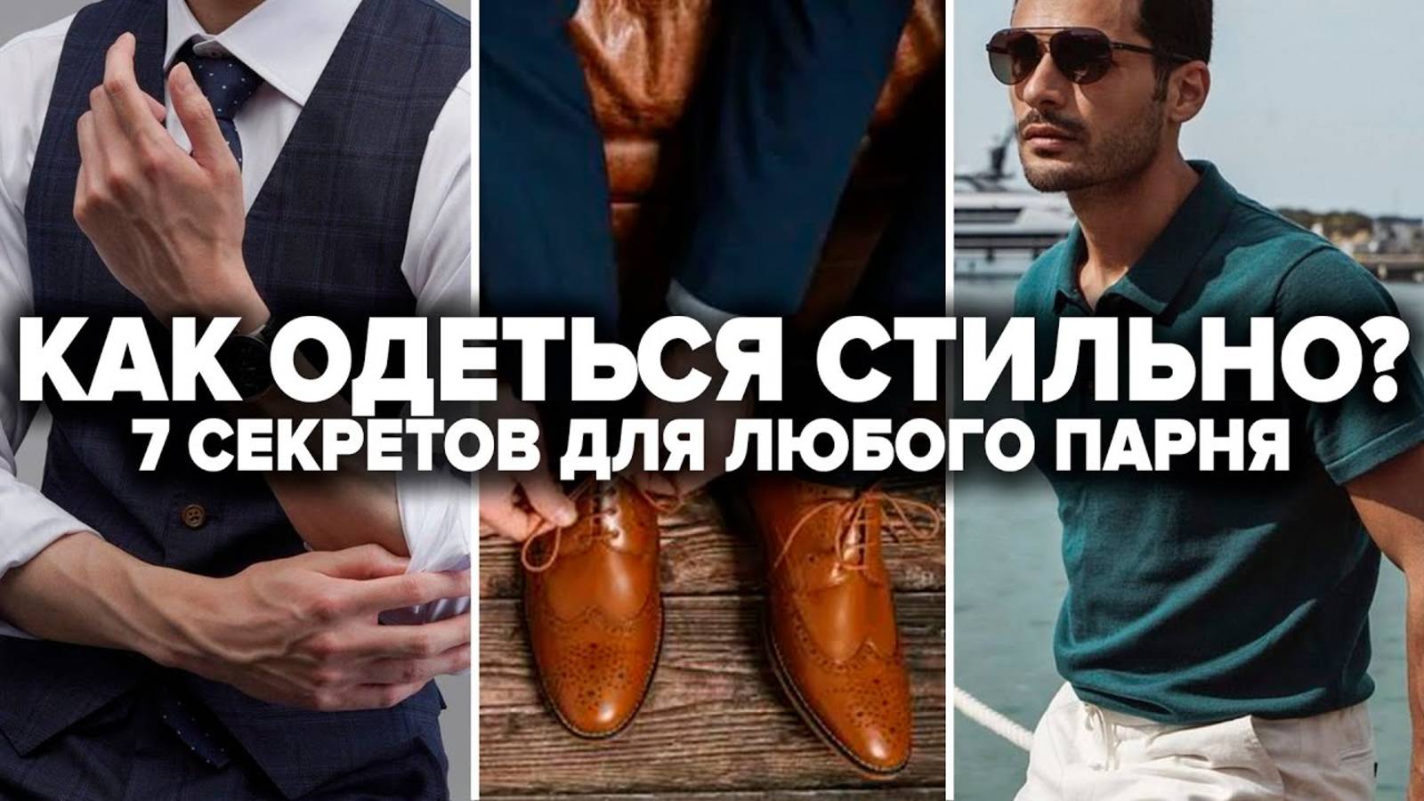 КАК ОДЕВАТЬСЯ СТИЛЬНО? 7 Простых Секретов, Как Стильно Одеться ЛЮБОМУ Парню! Как выглядеть дорого смотреть онлайн