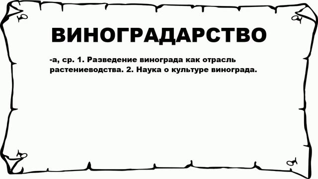 ВИНОГРАДАРСТВО - что это такое? значение и описание смотреть онлайн