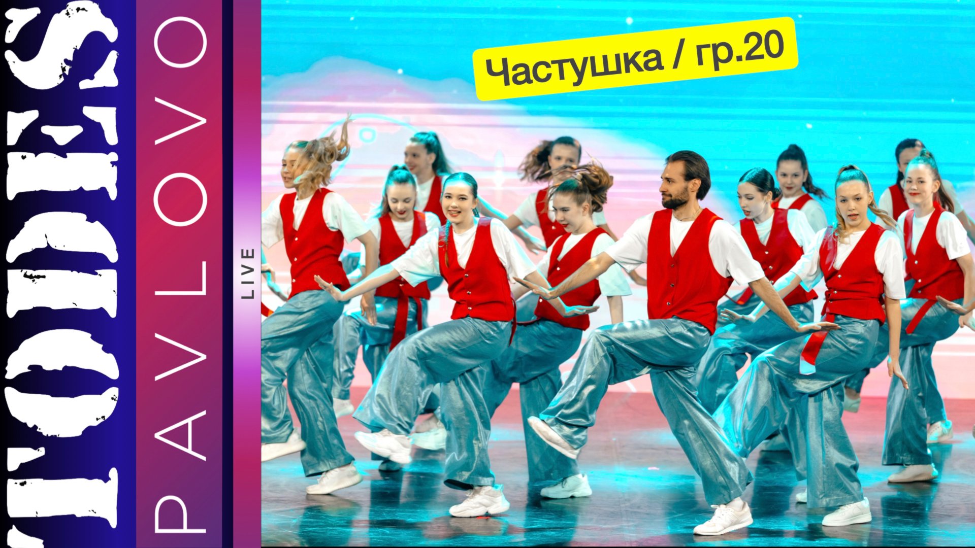 Тодес Павлово / Частушка / гр. 20 / 24.03. 2025 г.