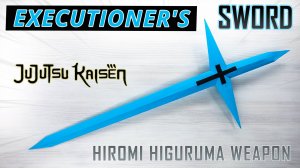 Этот бумажный меч может убить любого за один удар. Поклонники Jujutsu Kaisen одержимы!