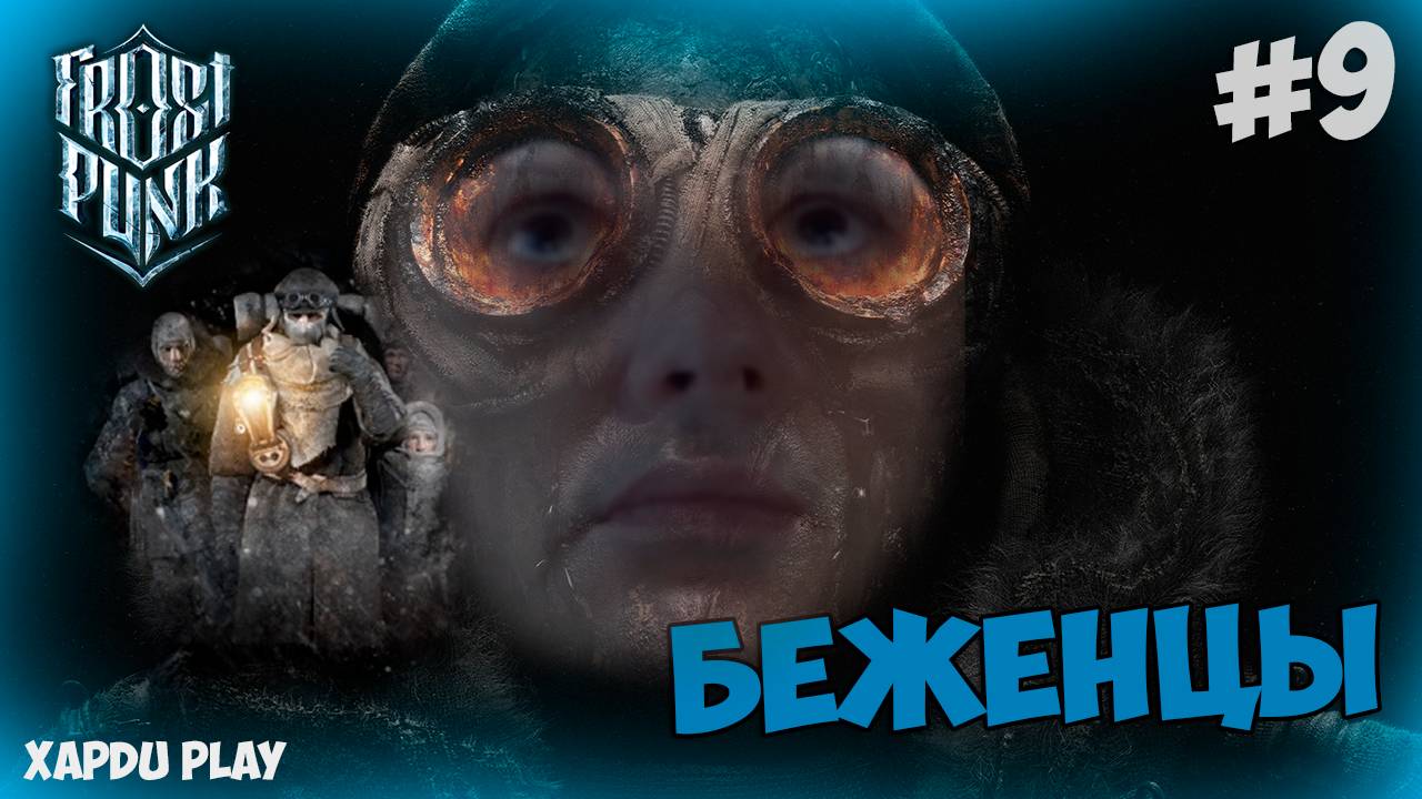Беженцы и рост населения | Прохождение Фростпанк #9 | Frostpunk