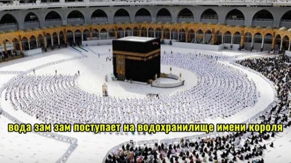 История колодец Зам-Зам | ZAM-ZAM