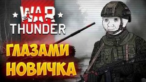 War Thunder глазами новичка в 2025 году  Вар тандер - Clown96