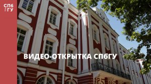 Видео-открытка СПбГУ