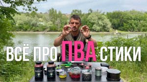 Как ловить больше карпа с ПВА стиком? Карпфишинг 2025