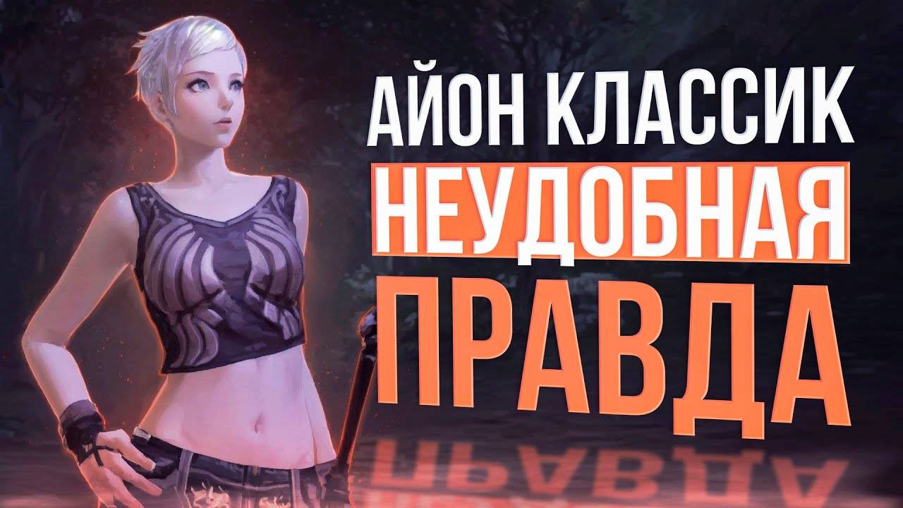 Честный обзор Aion Classic