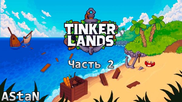 TINKERLANDS #2 (ВЫЖИВАЛЬЩИК) - ИССЛЕДУЕМ, КРАФТИМ, РЫБАЧИМ И ВЫЖИВАЕМ!