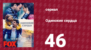 Одинокие сердца 46 серия (сериал, 2023)