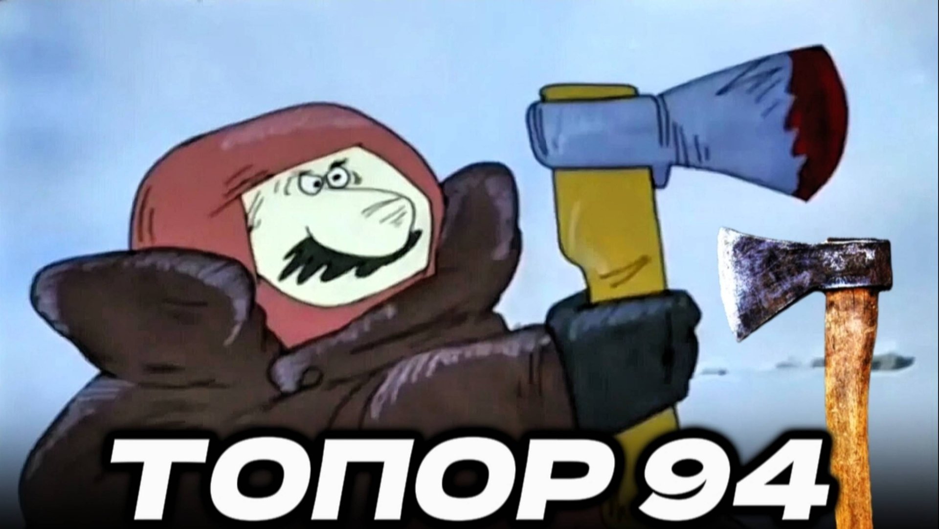 Обзор мультфильма "Топор" 1994 года. смотреть онлайн