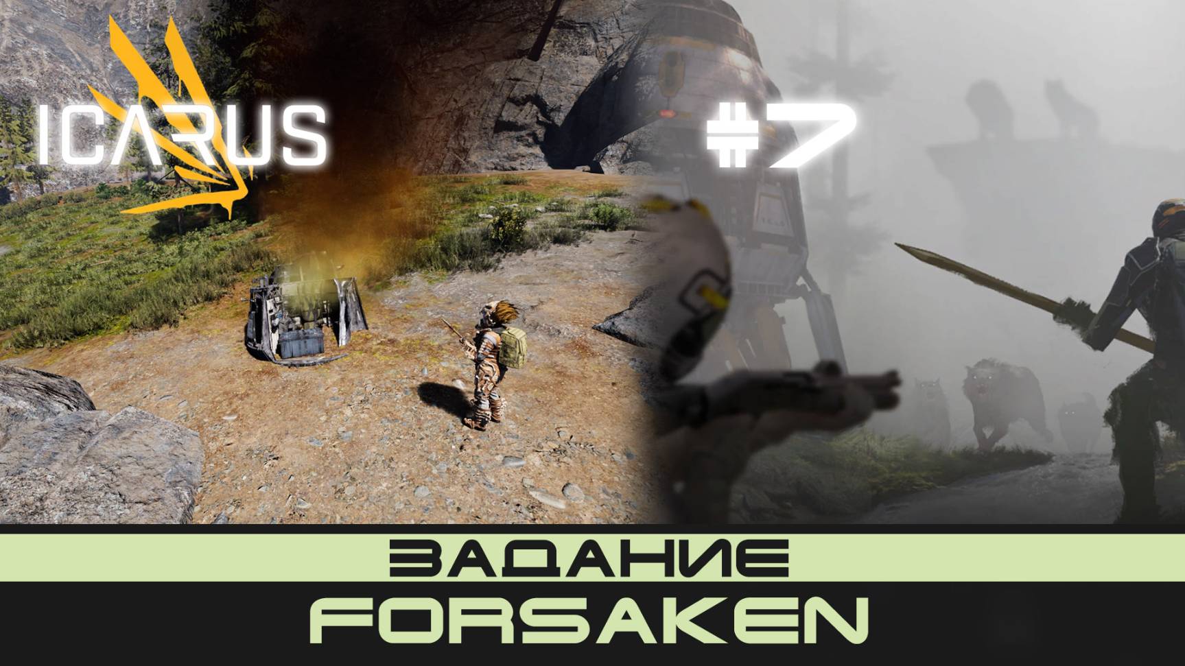 ICARUS # 7 Выживание/прохождение "Forsaken" смотреть онлайн
