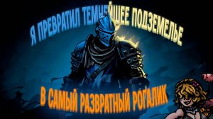 В ПОИСКАХ ХЕНТАЯ - Darkest Dungeon