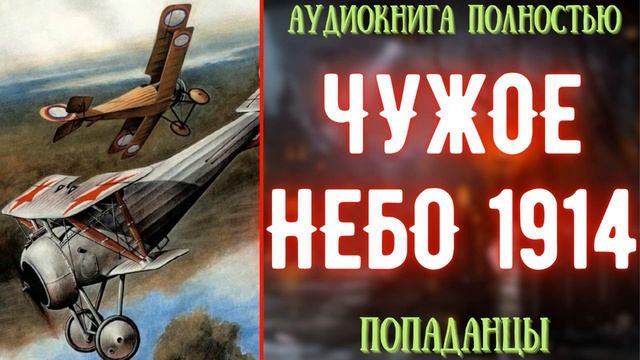 АУДИОКНИГА | ПОПАДАНЕЦ: ЧУЖОЕ НЕБО 1914 смотреть онлайн