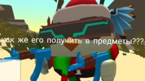 как получить новою пасхалку*** «чало скуф»??? вся информа