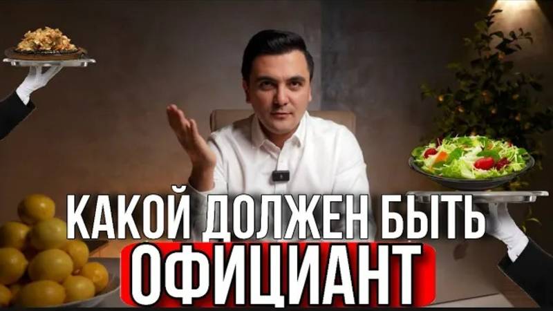 Каким должен быть официант? Обучение персонала ресторана