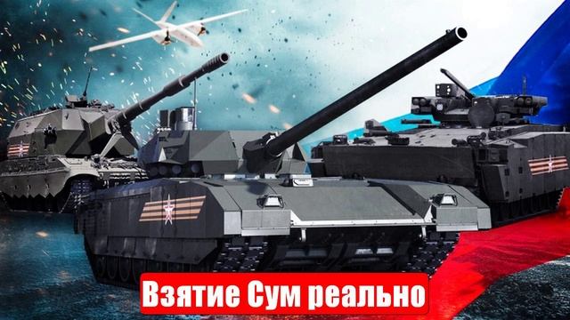Новости. Взятие Сум реально. «Атаки века». Война на Украине (СВО). 05.06.2025 смотреть онлайн