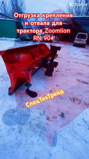 Zoomlion RN 904 отвал и крепление СТТ #коломна #зима2024 #первый смотреть онлайн