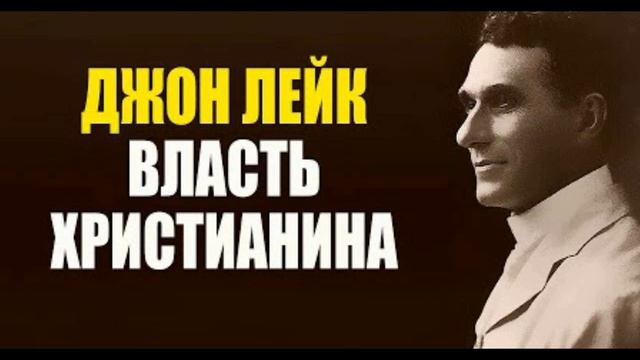 Власть христианина. Джон Лейк. смотреть онлайн