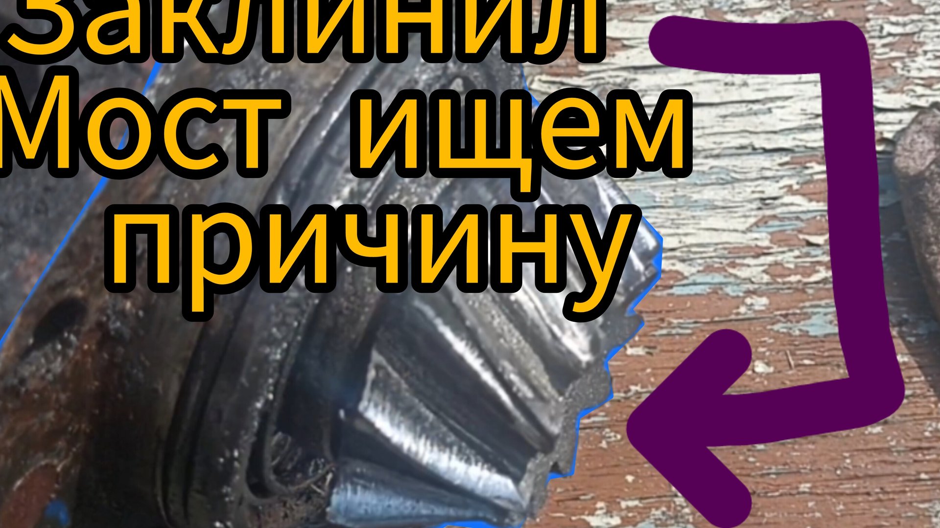 Ремонт переднего ведущего моста трактора МТЗ-82.1 ищем почему клинят колеса. смотреть онлайн