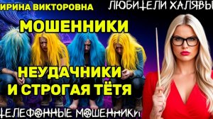 💥 ИРИНА ВИКТОРОВНА. НЕУДАЧНИКИ И СТРОГАЯ ТЁТЯ | ТЕЛЕФОННЫЕ МОШЕННИКИ