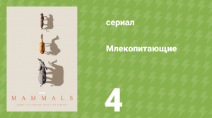 Млекопитающие 4 серия «Холод» (документальный сериал, 2024)