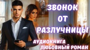 АУДИОКНИГА: ЗВОНОК ОТ РАЗЛУЧНИЦЫ СЛУШАТЬ ЛЮБОВНЫЙ РОМАН