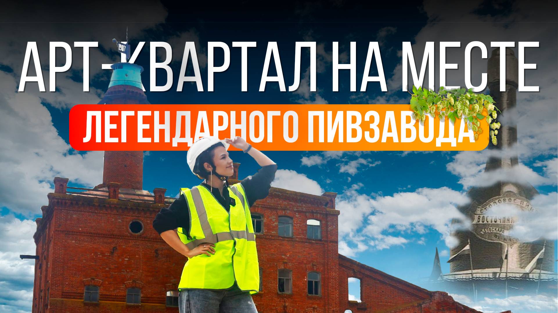 Перезагрузка пенного прошлого // Казанский пивзавод превращают в популярное молодежное пространство смотреть онлайн