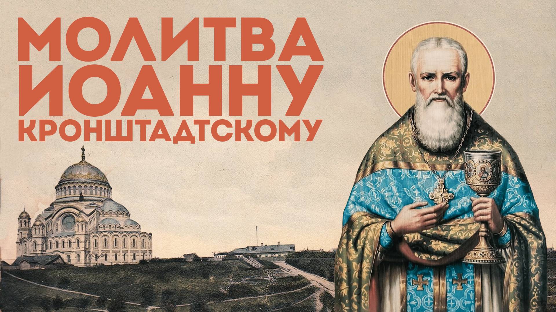 Тропарь праведному Иоанну Кронштадтскому смотреть онлайн
