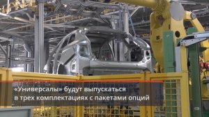 Запуск серийного производства LADA Vesta SW и SW Cross в Ижевске