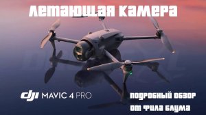 Подробный обзор DJI Mavic 4 Pro
