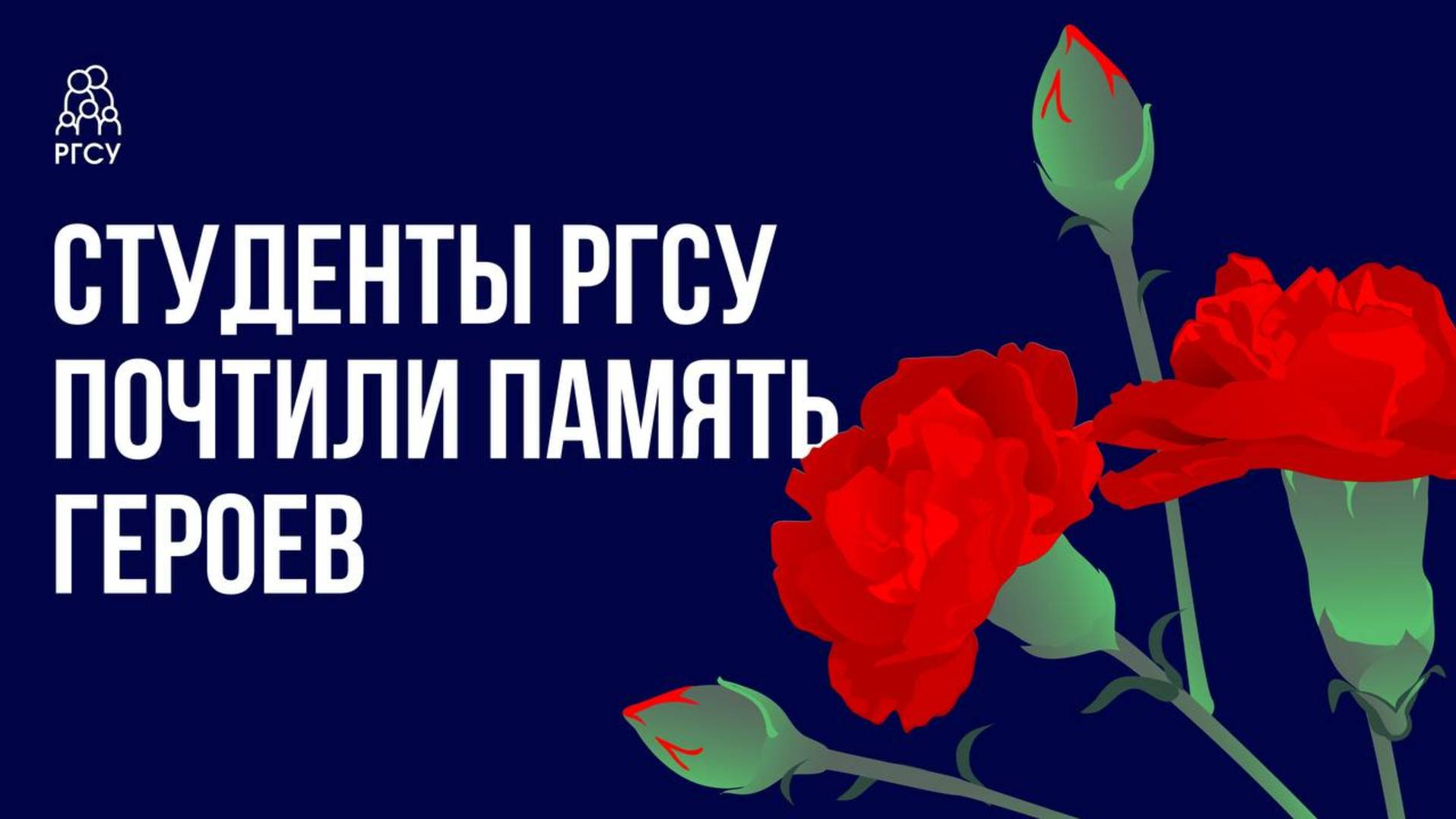 Преподаватели и студенты РГСУ возложили цветы к памятникам бойцов в Пантеоне защитников Отечества смотреть онлайн