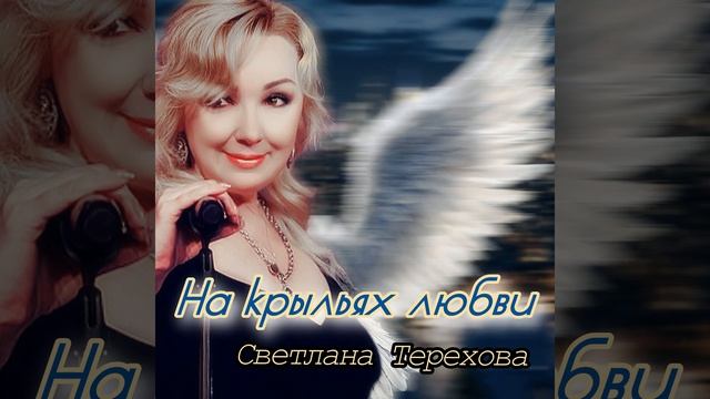 На крыльях любви