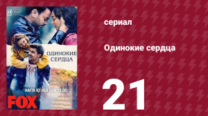 Одинокие сердца 21 серия (сериал, 2023)