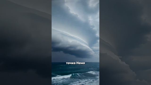 📍Точка НЕМО - самое недоступно место на Земле! #немо #sh смотреть онлайн