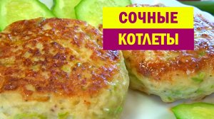 Беру КАБАЧОК и одно куриное филе. Самые сочные КОТЛЕТЫ, летом готовлю их каждую неделю