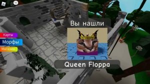 👀Найди 🐱ШЛЕПУ #floppa в #РОБЛОКС Локация Фэнтази