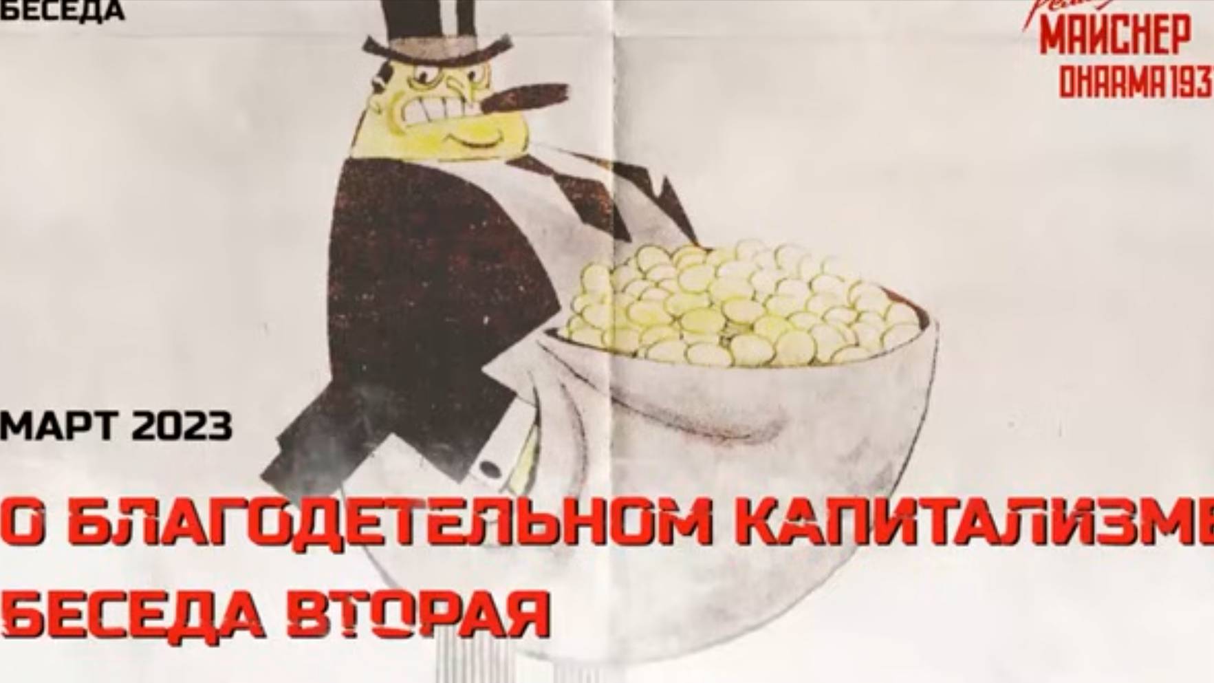 Вторая желчно-невротическая беседа о благодетельном капитализме. Март 2023 смотреть онлайн