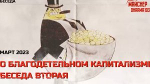 Вторая желчно-невротическая беседа о благодетельном капитализме. Март 2023